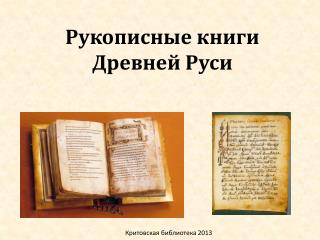 Рукописные книги Древней Руси