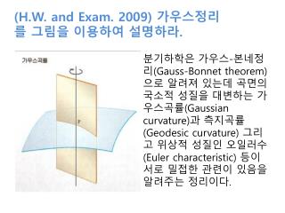 (H.W. and Exam. 2009) 가우스정리 를 그림을 이용하여 설명하라 .