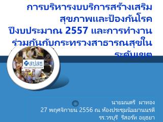 นายมนตรี ผาทอง 27 พฤศจิกายน 2556 ณ ห้องประชุมนิมมานนรดี รร.วรบุรี รีสอร์ท อยุธยา