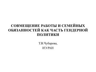 СОВМЕЩЕНИЕ РАБОТЫ И СЕМЕЙНЫХ ОБЯЗАННОСТЕЙ КАК ЧАСТЬ ГЕНДЕРНОЙ ПОЛИТИКИ