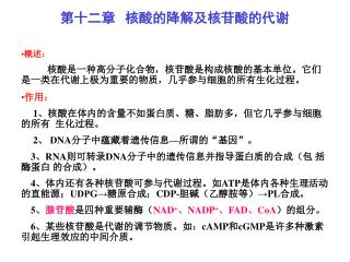 第十二章 核酸的降解及核苷酸的代谢 概述： 核酸是一种高分子化合物，核苷酸是构成核酸的基本单位。它们是一类在代谢上极为重要的物质，几乎参与细胞的所有生化过程。 作用：