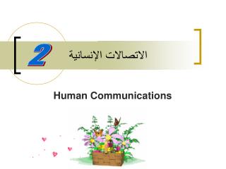 الاتصالات الإنسانية