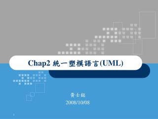 Chap2 統一塑模語言 (UML)