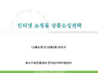 인터넷 쇼핑몰 상품소싱전략