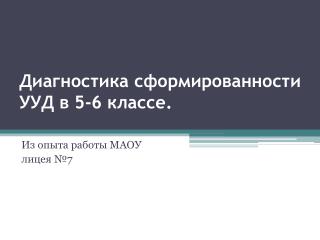 Диагностика сформированности УУД в 5-6 классе.