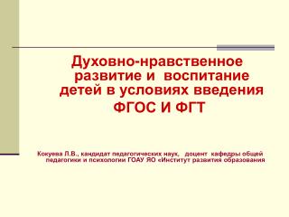 Духовно-нравственное развитие и воспитание детей в условиях введения ФГОС И ФГТ