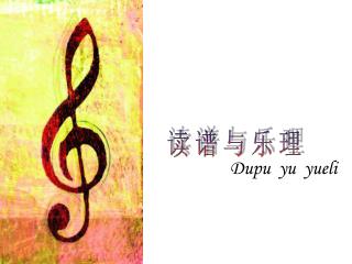 Dupu yu yueli