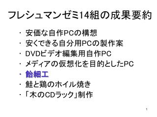 フレシュマンゼミ 14 組の成果要約