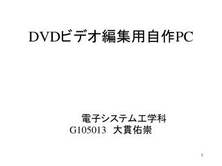 DVD ビデオ編集用自作 PC