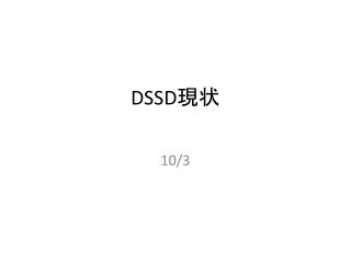 DSSD 現状