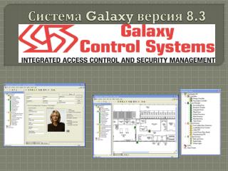 Система Galaxy версия 8.3