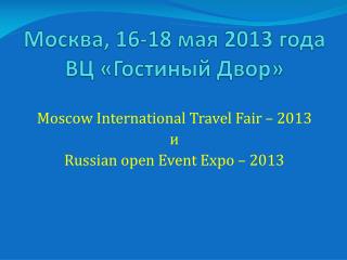 Москва, 16-18 мая 2013 года ВЦ «Гостиный Двор»