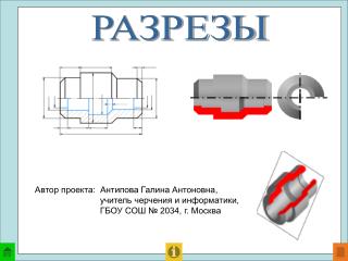 РАЗРЕЗЫ