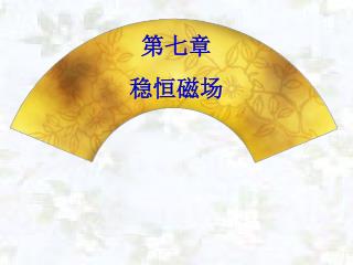 第七章 稳恒磁场