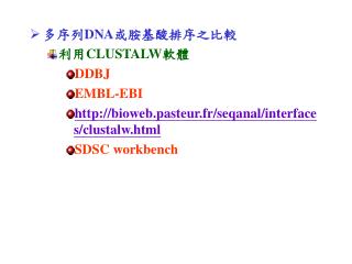多序列 DNA 或胺基酸排序之比較 利用 CLUSTALW 軟體 DDBJ EMBL-EBI