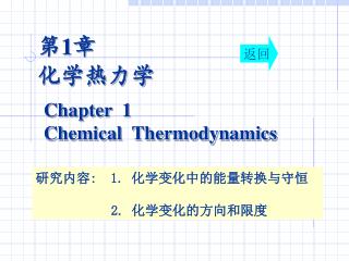 第 1 章 化学热力学