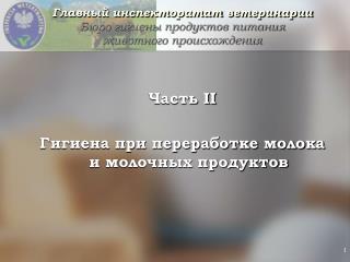 Главный инспекторатат ветеринарии Бюро гигиены продуктов питания животного происхождения