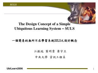 The Design Concept of a Simple Ubiquitous Learning System – SULS 一個簡易的無所不在學習系統 SULS 之設計概念