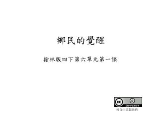 鄉民的覺醒