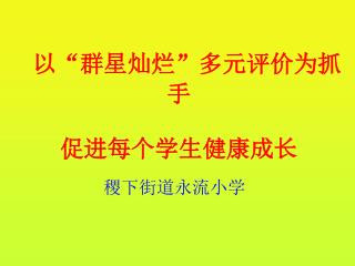 以“群星灿烂”多元评价为抓手 促进每个学生健康成长