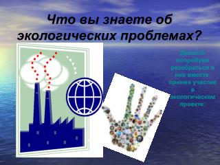Что вы знаете об экологических проблемах?