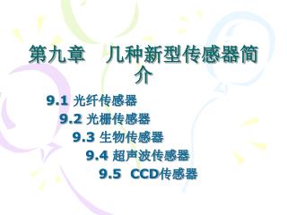 第九章 几种新型传感器简介