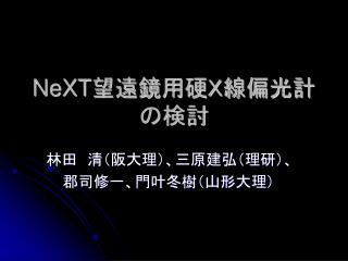 NeXT 望遠鏡用硬Ｘ線偏光計の検討