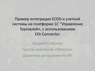 Андрей Соболев Группа компаний «Мозель» Директор департамента ИТ