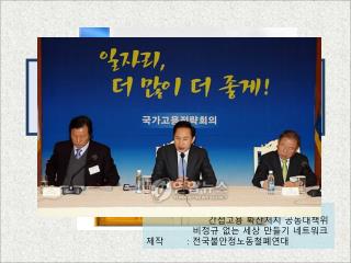일하는 사람들이 알아야 할 ‘ 고용서비스 선진화 정책 ’ 의 진실