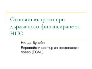 Основни въпроси при държавното финансиране за НПО