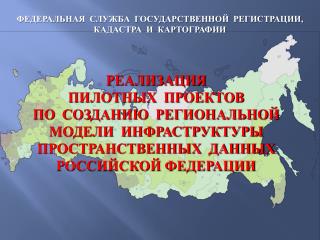 ФЕДЕРАЛЬНАЯ СЛУЖБА ГОСУДАРСТВЕННОЙ РЕГИСТРАЦИИ, КАДАСТРА И КАРТОГРАФИИ