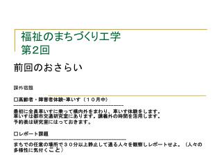 福祉のまちづくり工学 第２回