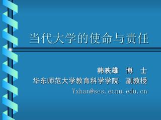 当代大学的使命与责任