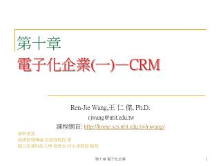 第十章 電子化企業 ( 一 )—CRM
