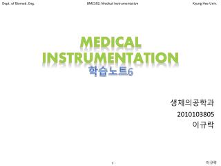 Medical Instrumentation 학습노트 6