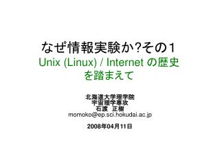 なぜ情報実験か ? その１ Unix (Linux) / Internet の歴史 を踏まえて