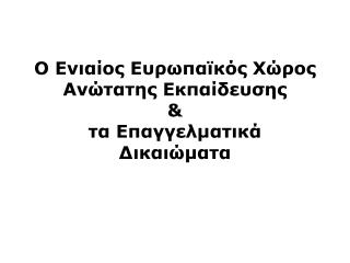 Ο Ενιαίος Ευρωπαϊκός Χώρος Ανώτατης Εκπαίδευσης &amp; τα Επαγγελματικά Δικαιώματα