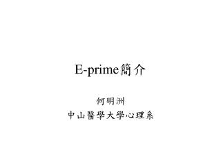 E-prime 簡介