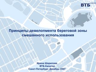 Ирина Шарипова ВТБ-Капитал Санкт-Петербург, Декабрь 2007