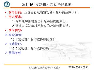 学习目的： 正确进行电喷发动机不起动的故障诊断。 学习要求： 1. 深刻理解影响发动机起动性能的原因。 2. 掌握电喷发动机不起动的故障诊断方法。 学习内容： 理论知识：