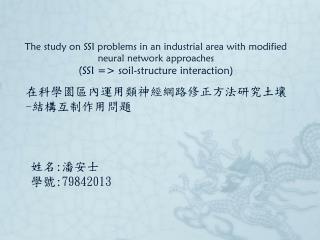 在科學園區內運用類神經網路修正方法研究土壤 - 結構互制作用問題