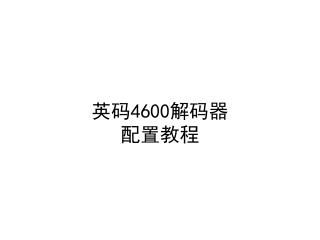 英码 4600 解码器 配置教程