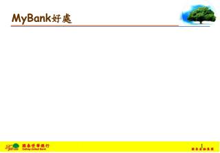 MyBank 好處