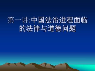 第一讲 : 中国法治进程面临的法律与道德问题