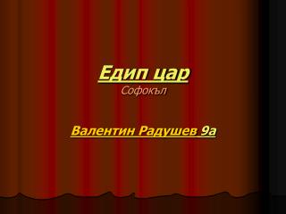Едип цар Софокъл