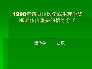 1998 年诺贝尔医学或生理学奖 NO 是体内重要的信号分子