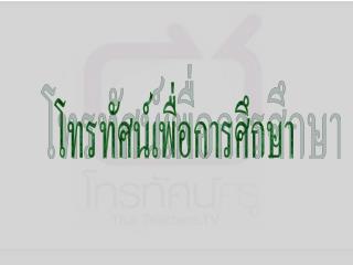 โทรทัศน์เพื่อการศึกษา