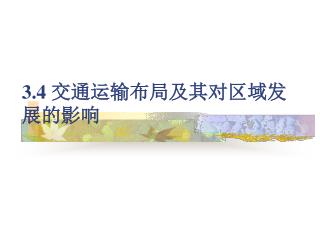 3.4 交通运输布局及其对区域发展的影响