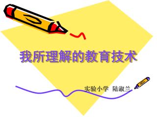 我所理解的教育技术