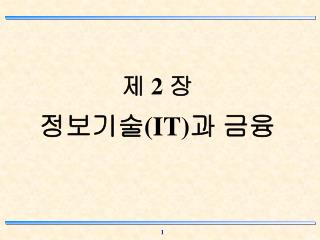 제 2 장 정보기술 (IT) 과 금융